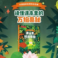 课本里的妙趣植物：中国国家地理的自然课 - 中国国家地理自然教育中心 独见工作室