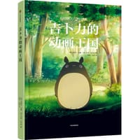 吉卜力的动画王国 - [英]迈克尔·利德