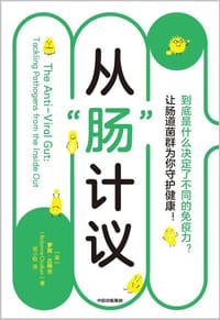 从“肠”计议 - [美]萝宾·丘特坎