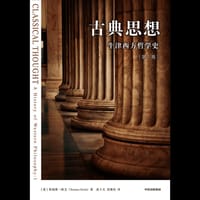 古典思想