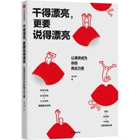 干得漂亮，更要说得漂亮