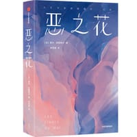恶之花