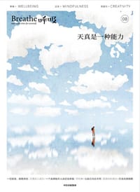 呼吸8：天真是一种能力