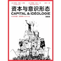 书籍 资本与意识形态·漫画版的封面
