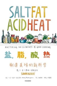 盐，脂，酸，热：制造美味的新科学 - [美] 萨明·诺斯拉特 著,[美] 温迪·麦克诺顿 绘