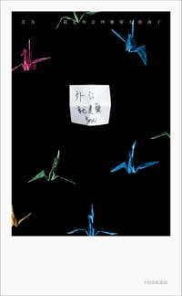 书籍 我是外公外婆带大的孩子的封面