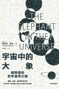 书籍 宇宙中的大象的封面