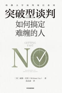 书籍 突破型谈判：如何搞定难缠的人的封面