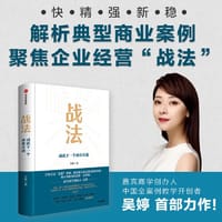 书籍 战法：成就下一个商业奇迹的封面
