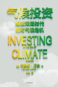 气候投资 - [美] 布鲁斯·厄舍