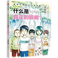 什么是真正的聪明？