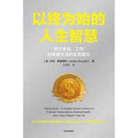以终为始的人生智慧 - [美] 乔丹·格鲁梅特（Jordan Grumet）