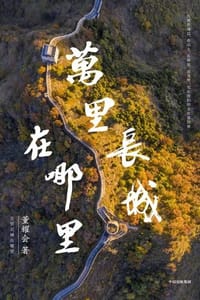 万里长城在哪里