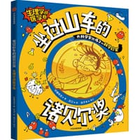 坐过山车的诺贝尔奖.生理学或医学卷