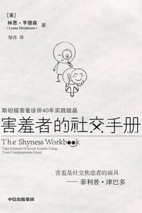 害羞者的社交手册 - [美] 林恩·亨德森