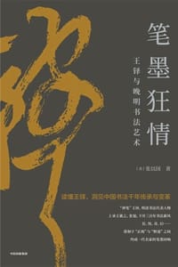 笔墨狂情：王铎与晚明书法艺术