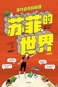 苏菲的世界（漫画版·下册） - [挪] 乔斯坦·贾德,[比] 文森特·扎比斯 改编,[法] 尼克比 绘