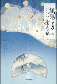银鞍白马度春风