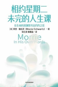 相约星期二未完的人生课 - [美] 莫里·施瓦茨