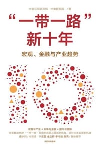 “一带一路”新十年