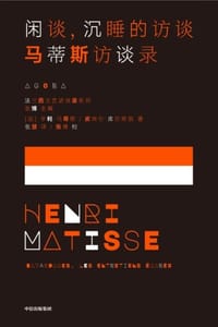 闲谈，沉睡的访谈：马蒂斯访谈录