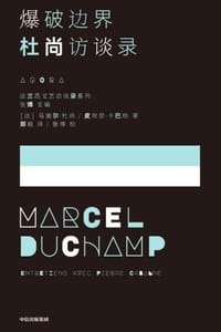 爆破边界：杜尚访谈录 - [法] 马塞尔·杜尚,[法] 皮埃尔·卡巴纳