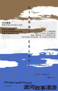 波河故事漫游 - [意] 贾尼·切拉蒂