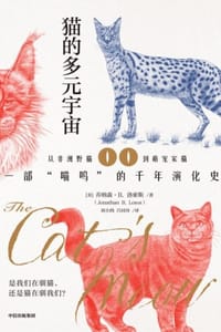 猫的多元宇宙 - [美] 乔纳森·B.洛索斯