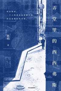书籍 弄堂里的西西弗斯的封面