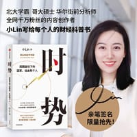 时势:(当当专享亲签版)周期波动下的国家、社会和个人 - 小Lin