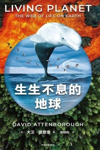 生生不息的地球 - [英] 大卫·爱登堡