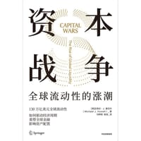 资本战争 - [英] 迈克尔·J.豪厄尔