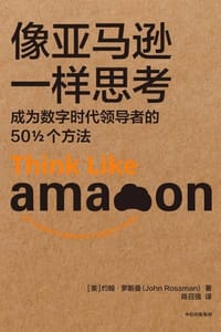 像亚马逊一样思考