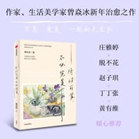 生活可爱，不必完美