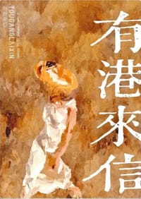 有港来信 - 三三娘