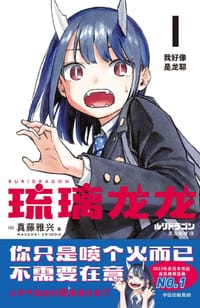 琉璃龙龙 - [日]真藤雅兴