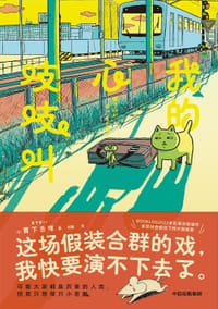 我的心吱吱叫 - [日]胃下舌咪