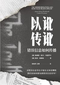 以讹传讹 - [美]詹姆斯·欧文·韦瑟罗尔