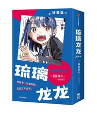 琉璃龙龙（特装版）
