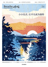 呼吸9：小小仪式，让平凡成为独特