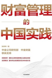 财富管理的中国实践
