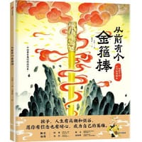从前有个金箍棒 - 午夏