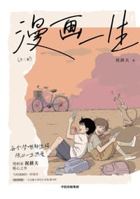 漫画一生 - 祝耕夫