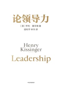 书籍 基辛格作品：论领导力+论中国+世界秩序的封面