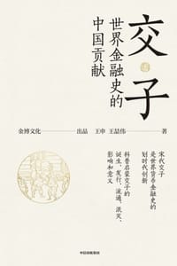 交子：世界金融史的中国贡献