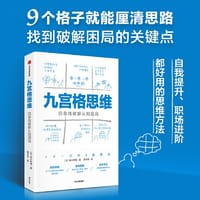 九宫格思维：四条线破解认知困局