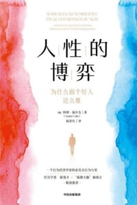 人性的博弈：为什么做个好人这么难