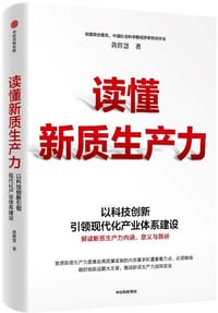 读懂新质生产力