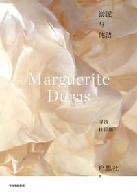 书籍 淤泥与纯洁的封面