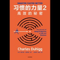 习惯的力量2：高效的秘密